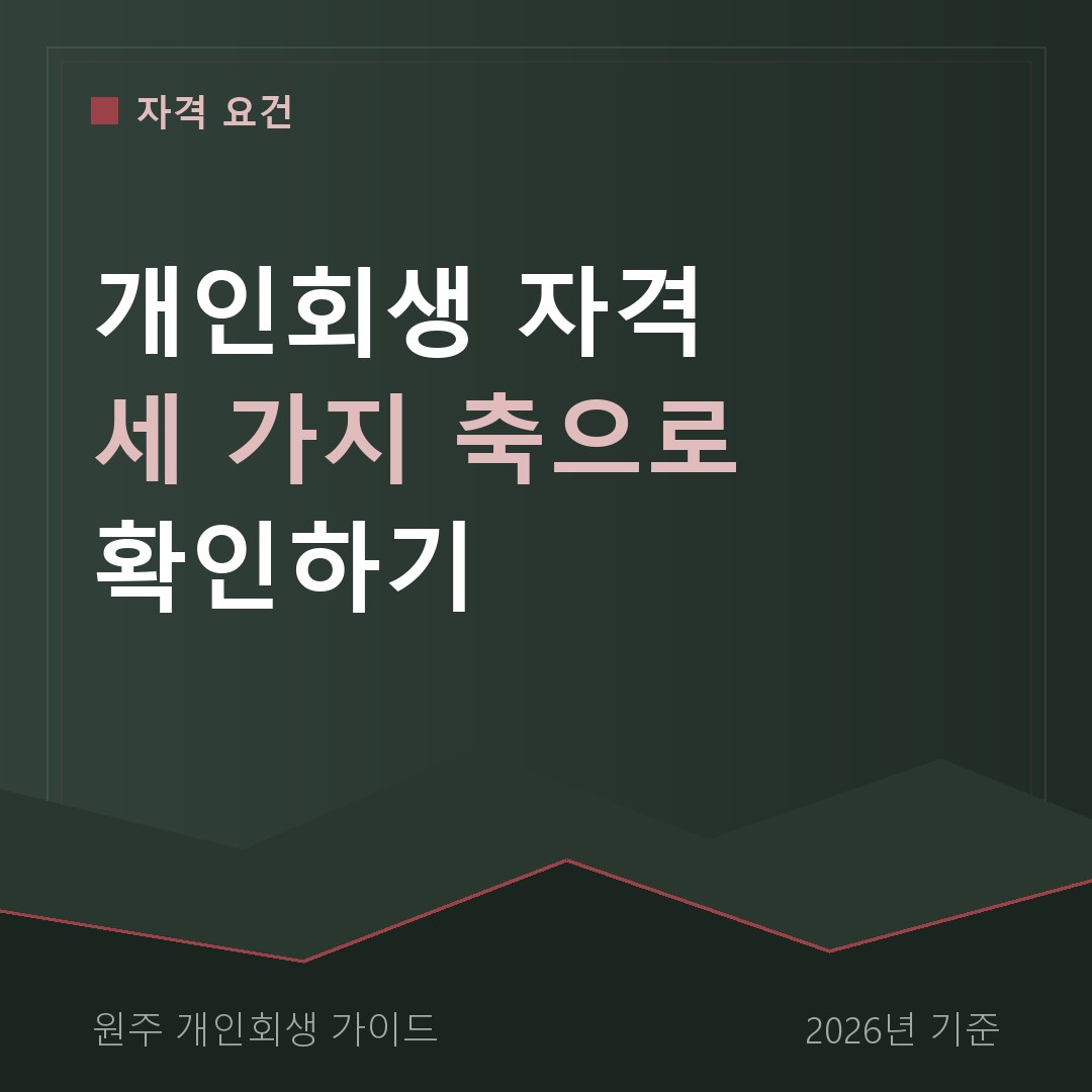 원주 개인회생 개인회생 자격 세 가지 축으로 확인하기