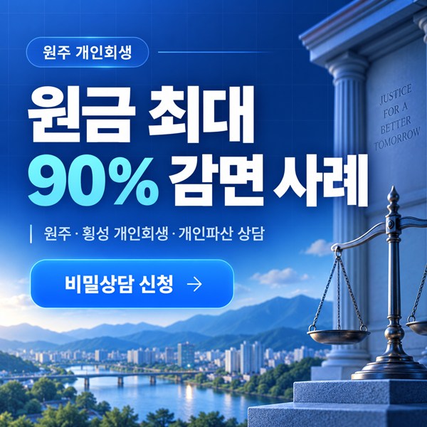 원주 개인회생 원금 최대 90% 감면 사례
