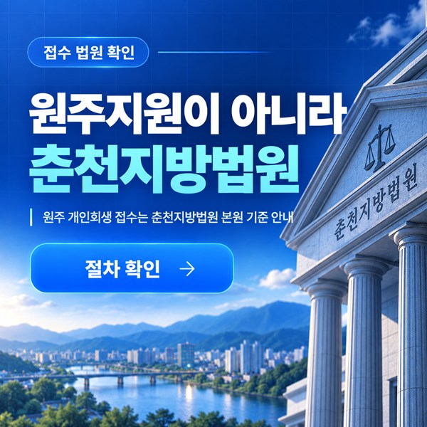원주 개인회생 원주지원이 아니라 춘천지방법원