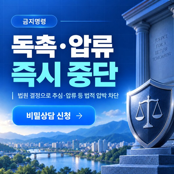 원주 개인회생 독촉 압류 즉시 중단