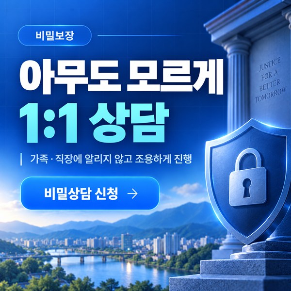 원주 개인회생 아무도 모르게 1:1 상담